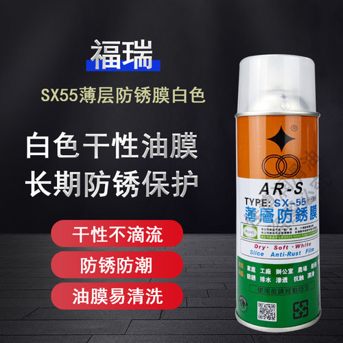 福瑞SX-55白色防锈剂乾性防锈剂