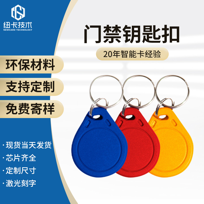 ic钥匙扣定制工厂直销门禁卡