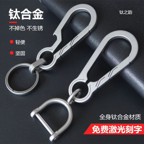 钛合金钥匙扣轻便钛之韵简约时尚