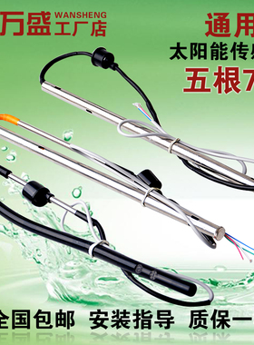 太阳能热水器 通用西子TMC水温水位探头 太阳能传感器 2芯4芯