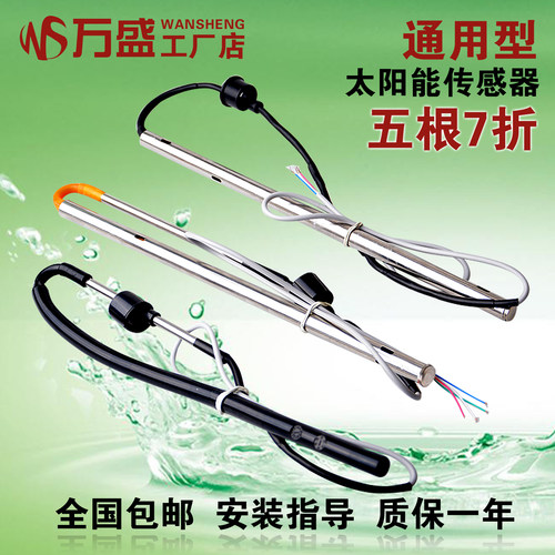 太阳能热水器通用西子款tmc探头