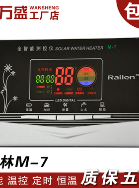 太阳能热水器仪表 M-7全智能测控仪 Railen/雨林科技 热水器专家