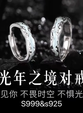 S999足银饰光年之境纯银夜光情侣戒指发光对戒情人节礼物男女