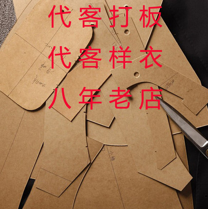 代客打版服装纸样可以做白坯成衣图片
