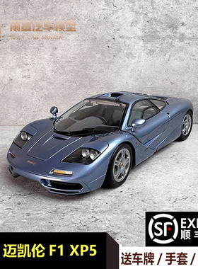 LCD 1:18 迈凯伦McLaren F1 XP5 冰蓝色 超跑合金汽车模型