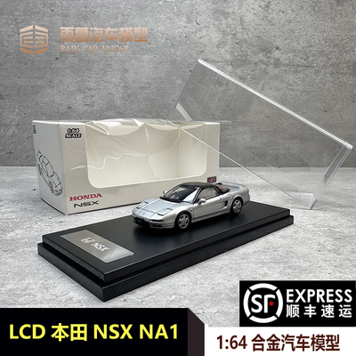 LCD本田NSX汽车模型1：64