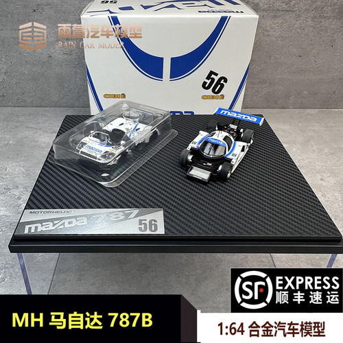 MH马自达787B汽车模型164展会版