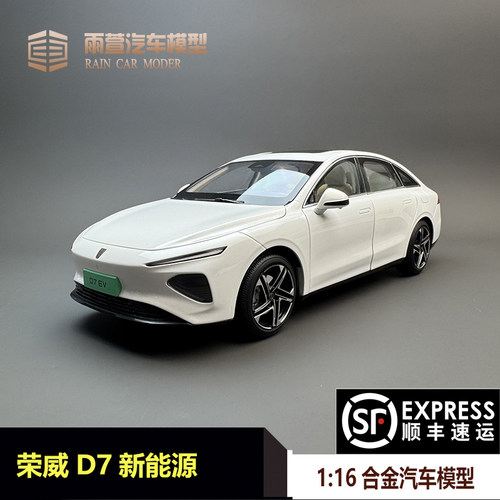 荣威D7汽车模型116合金全开
