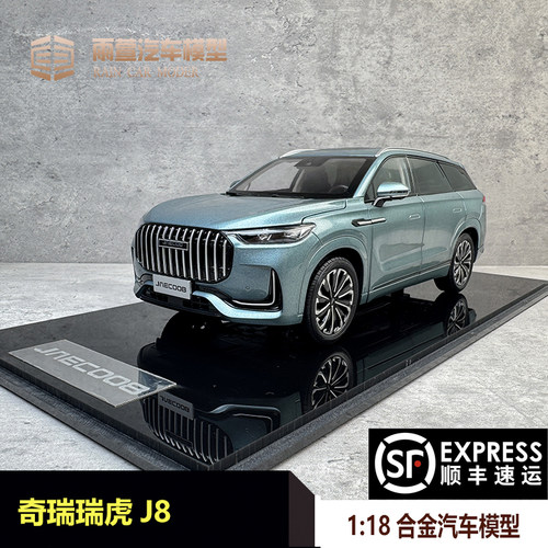 奇瑞J8汽车模型118合金