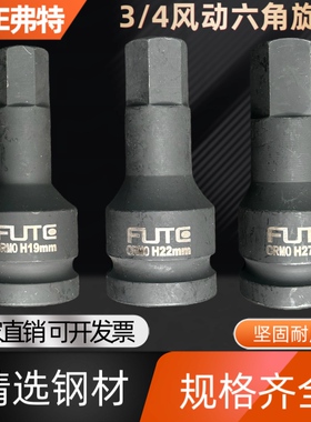 FUTE弗特气动六角旋具套筒3/4内六角扳手套筒H19H22风动旋具工具