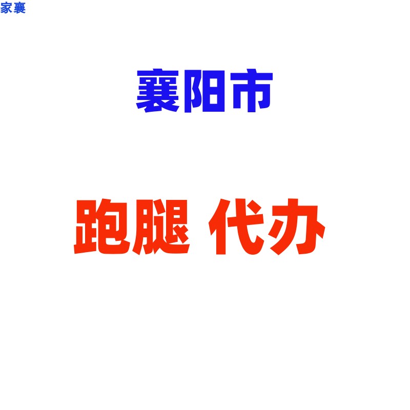 湖北襄阳跑腿代办  代购 代取送 提供一切合法合理的委托诚信办事