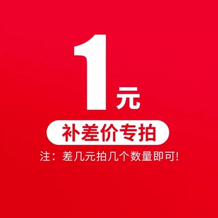 拍多少件 仅适用于补拍运费 差多少元 产品差价 补价格差 邮费