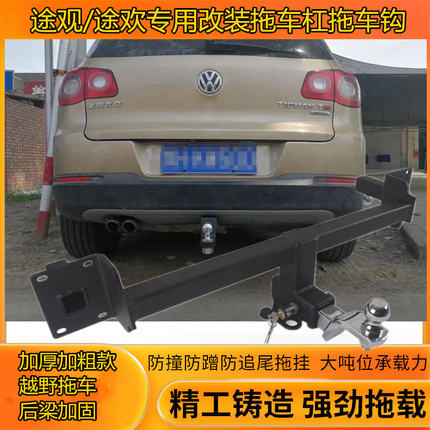 专用于大众途观拖车钩途欢改装后拖杠流氓牵引勾托车架挂钩尾脱钩