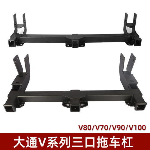 适用于大通V80V100V70拖车钩V90改装三口拖车杠牵引托车架后脱勾