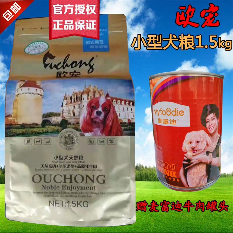 欧宠小型犬粮1.5kg狗粮添加骆驼奶酪泰迪博美西施小鹿犬营养袋装