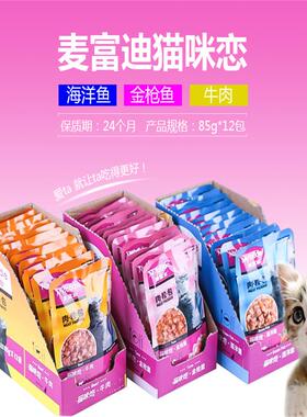 麦富迪肉粒包85g*12猫咪恋 猫湿粮海洋鱼猫罐头零食特价包邮