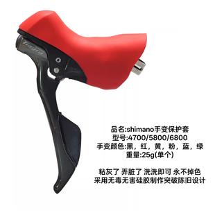 适用于手变器ST4700/5800/6800禧玛诺手刹把套贴合防滑硅胶保护