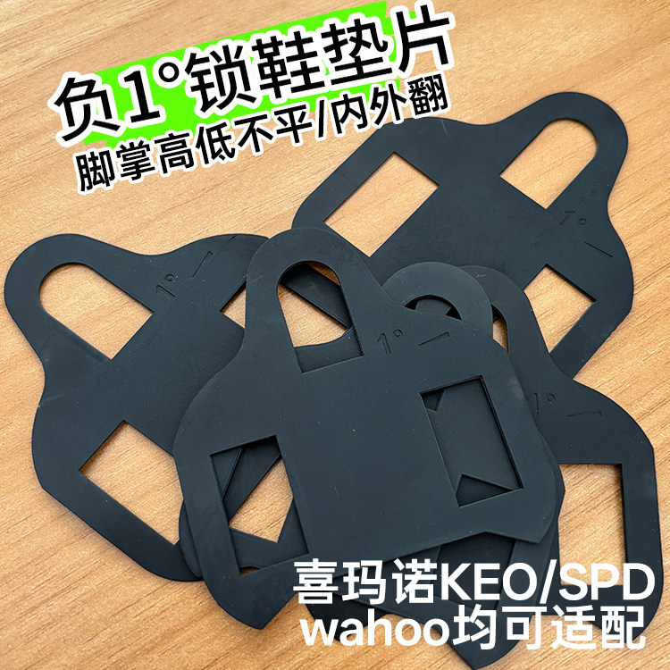 SPD/KEO/wahoo锁鞋锁踏片脚掌高低内外翻调整垫片锁片调节器负1度