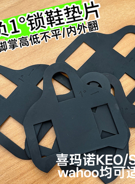 SPD/KEO/wahoo锁鞋锁踏片脚掌高低内外翻调整垫片锁片调节器负1度