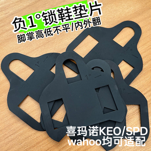 SPD/KEO/wahoo锁鞋锁踏片脚掌高低内外翻调整垫片锁片调节器负1度