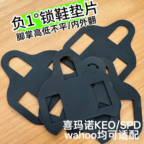 SPD/KEO/wahoo锁鞋锁踏片脚掌高低内外翻调整垫片锁片调节器负1度