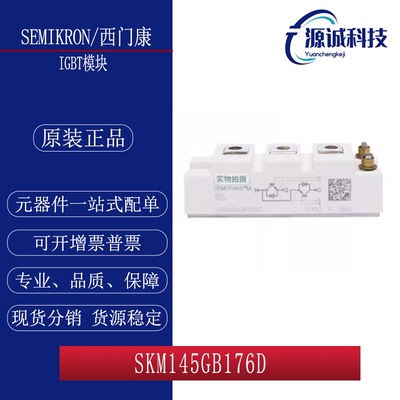 全新现货 西门康 SKM145GB176D SKM145GB176D IGBT模块 询价