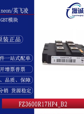 全新现货 英飞凌FZ3600R17HP4_B2 FZ3600R17HP4_B2 IGBT模块 询价