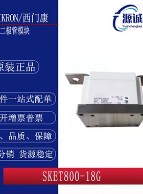 全新现货 西门康SKET800-18G H4 SKET800-18G H4 二极管模块 询价