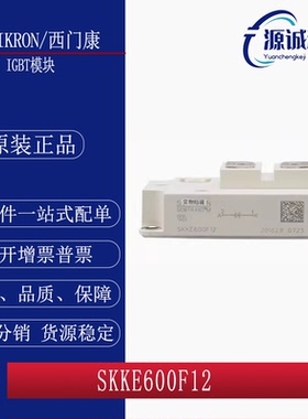 全新现货 西门康SKKE600F12 SKKE600F14 SKKE600F16 模块 询价