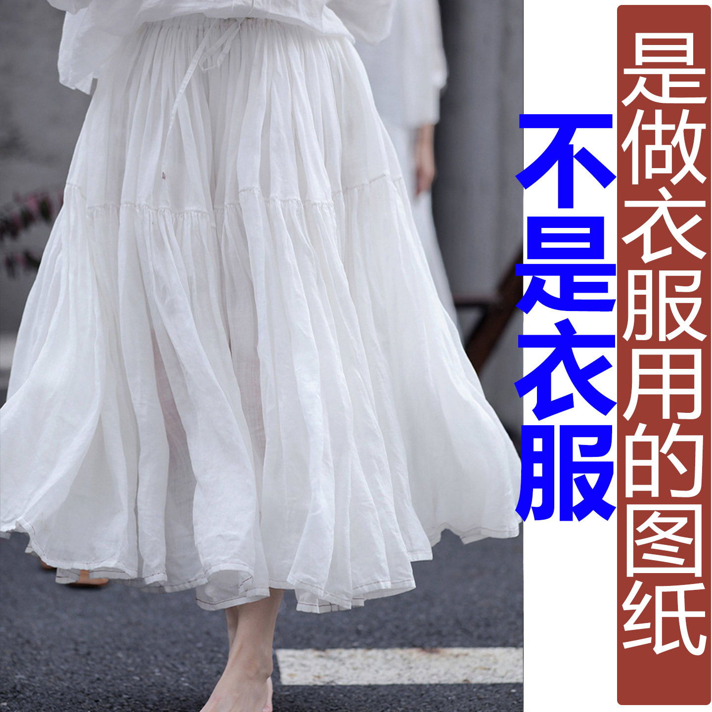 卓玛纸样飘逸半身裙纸样买四送一