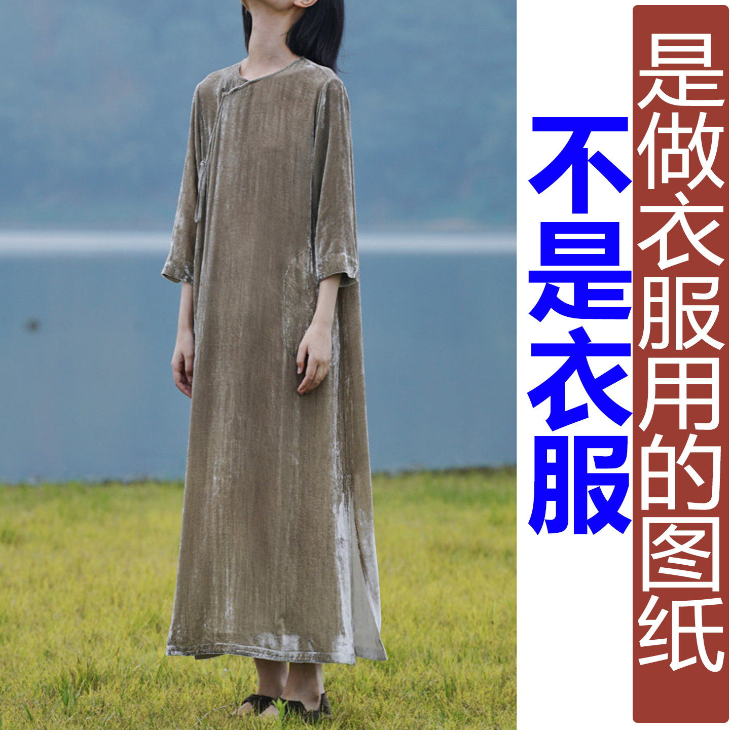 QW534春季圆领厂襟中袖真丝绒长裙女纸样 新款连衣裙加工定制图纸