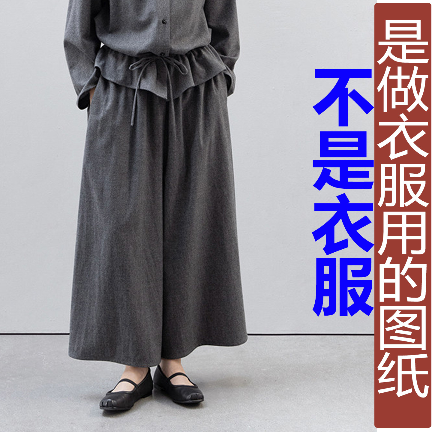 QW536春季双面羊绒松紧阔腿裤简约裤子纸样 新款长裤加工定制图纸图片