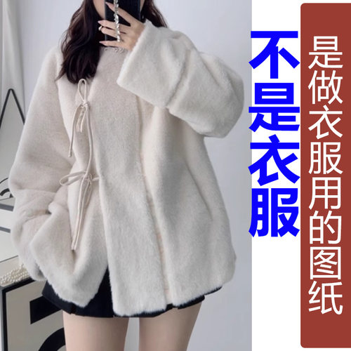 卓玛纸样水貂绒外套纸样买四送一