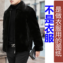 NR57冬季翻领貂皮短款外套男纸样新款皮草羊绒类服饰加工定制图纸