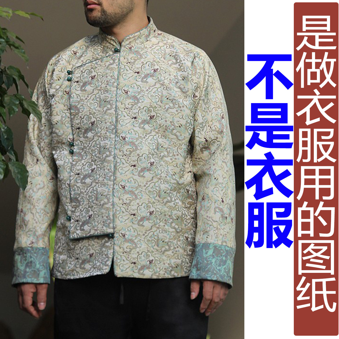 NR59冬季宋锦偏襟立领蚕丝新中式棉袄外套男纸样新款汉服定制图纸,个性定制/设计服务/DIY,汉服定制/加工,淘宝优惠券,粉丝福利购,淘宝优惠卷