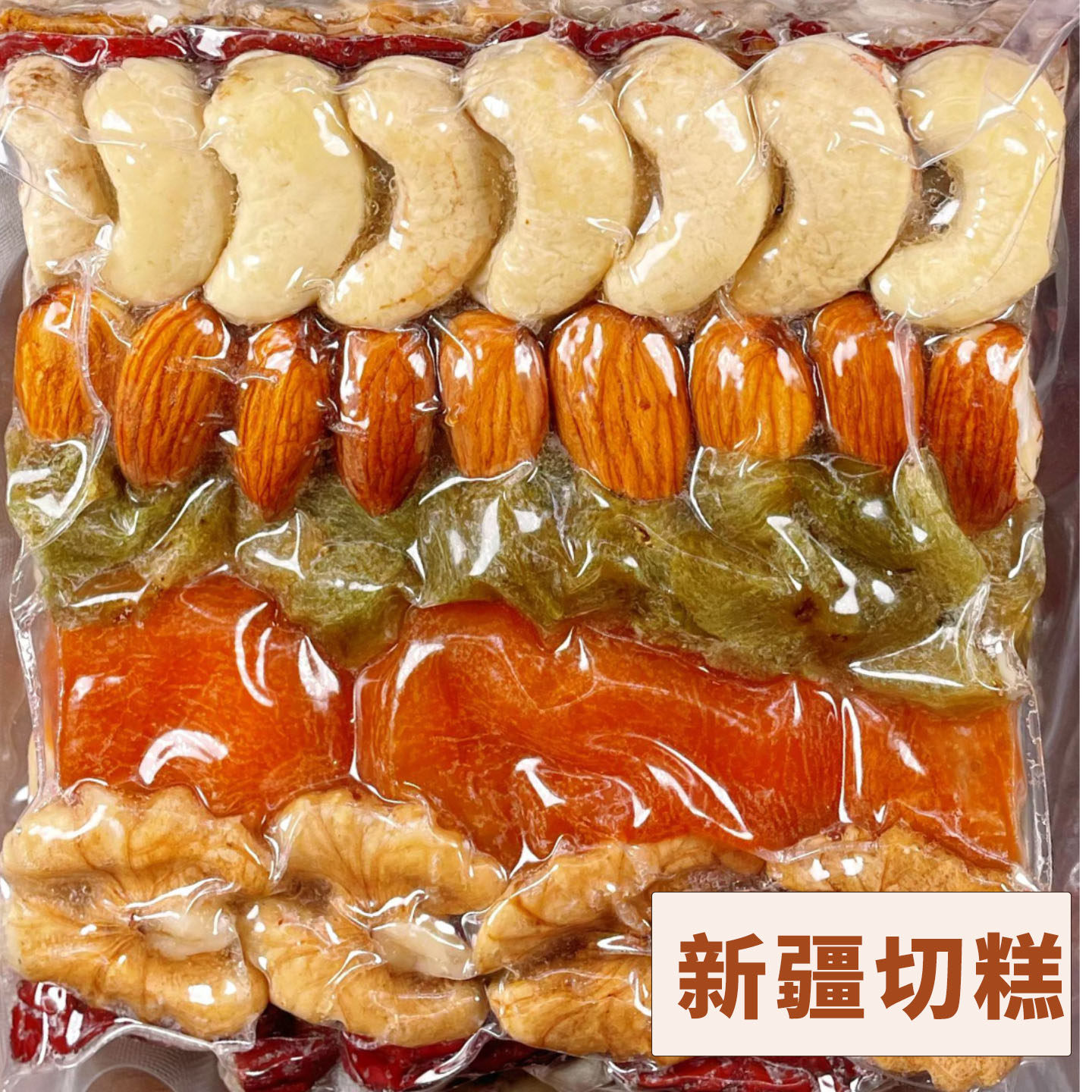 新疆切糕传统纯手工玛仁糖糕点自制坚果核桃仁零食小吃特产500g