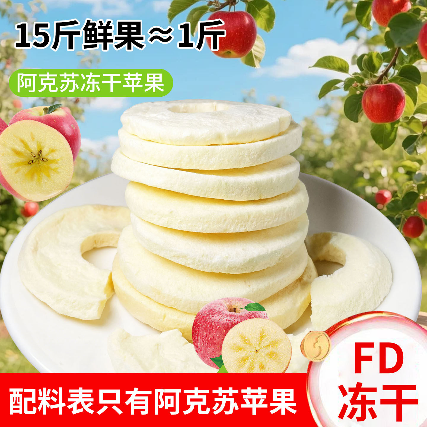 新疆冻干苹果干无添加糖阿克苏冰糖心苹果脱水果圈脆片水果干零食
