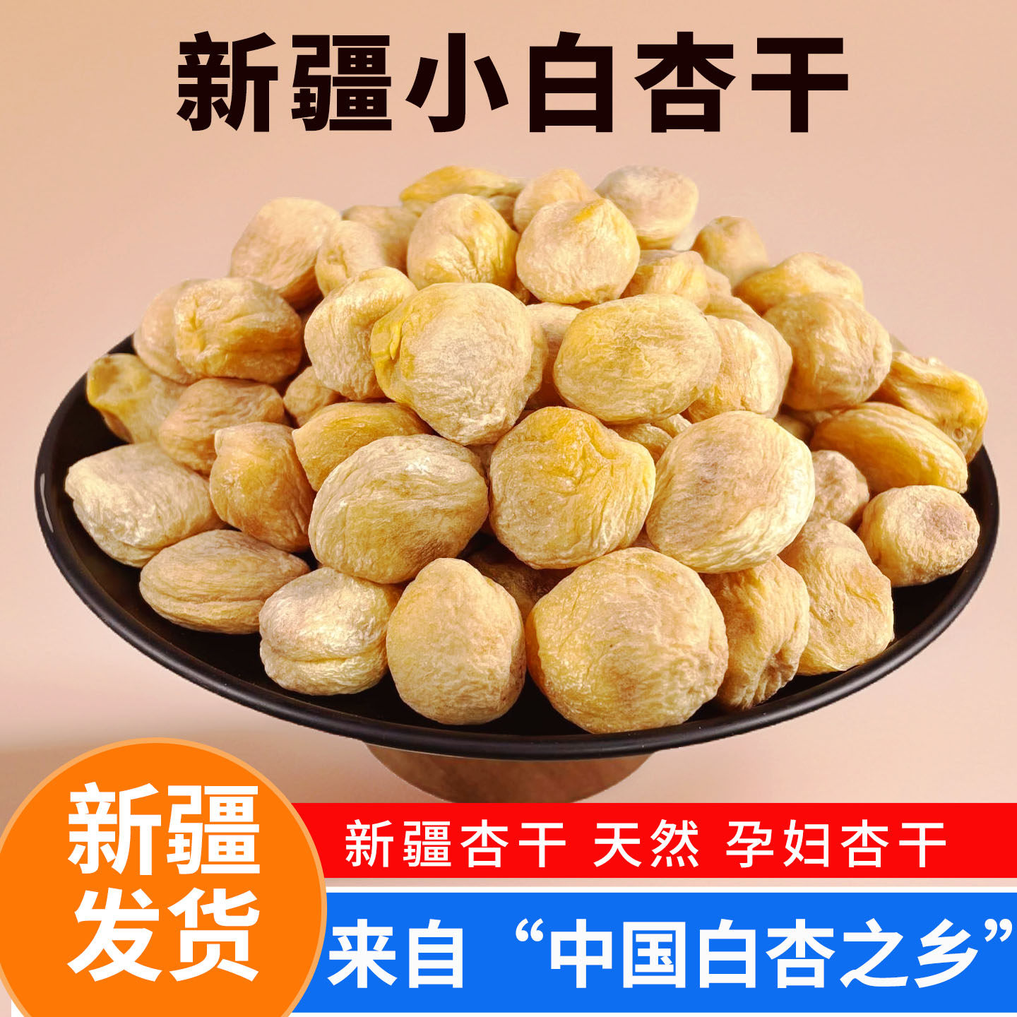 正宗新疆白杏干天然无添加糖树上干杏子农家吊干杏酸甜孕妇小零食