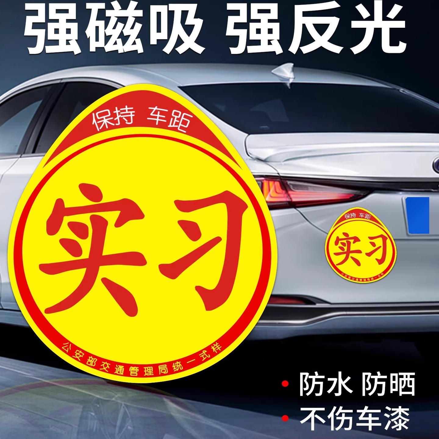 实习车贴新手上路反光磁铁汽车贴纸创意实习期专用磁吸标志女司机