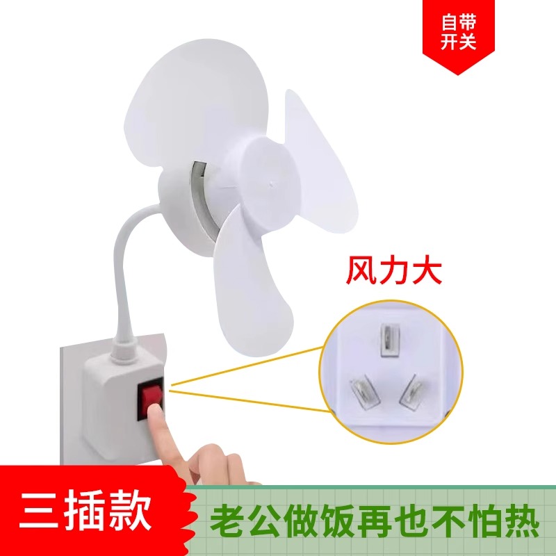加大三插頭一體插座小風扇插座