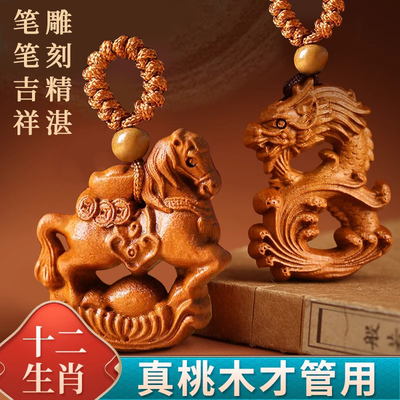 桃木雕刻十二生肖汽车钥匙扣挂件