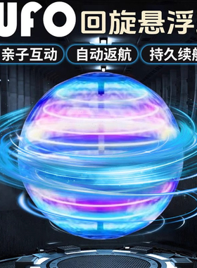 智能感应ufo回旋飞球发光炫酷遥控飞行碟陀螺儿童玩具男孩魔术球