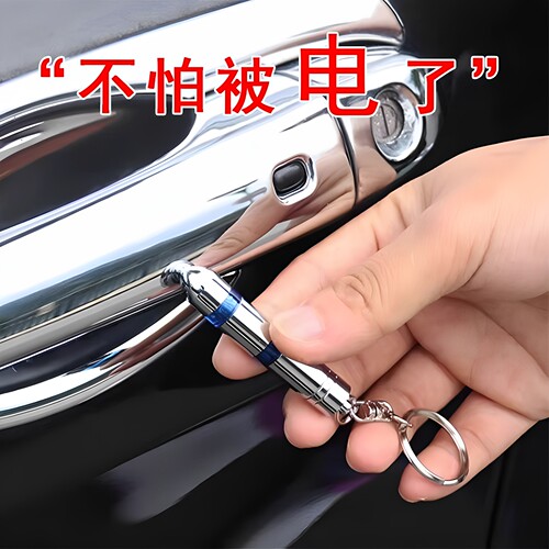 汽车防静电钥匙扣静电消除器