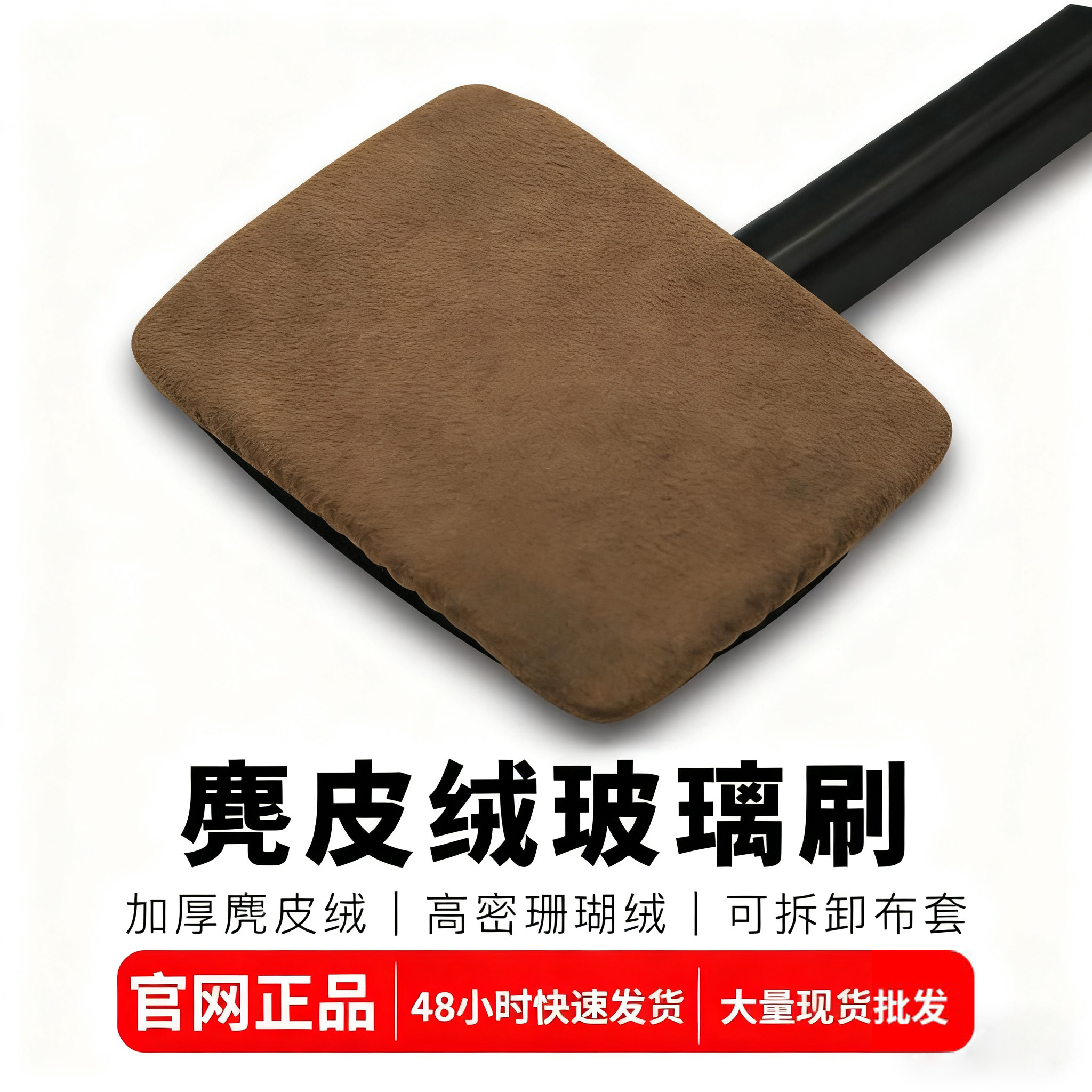 汽车前挡风玻璃内擦工具麂皮绒珊瑚绒布套内侧清洁刷去污除雾刷子