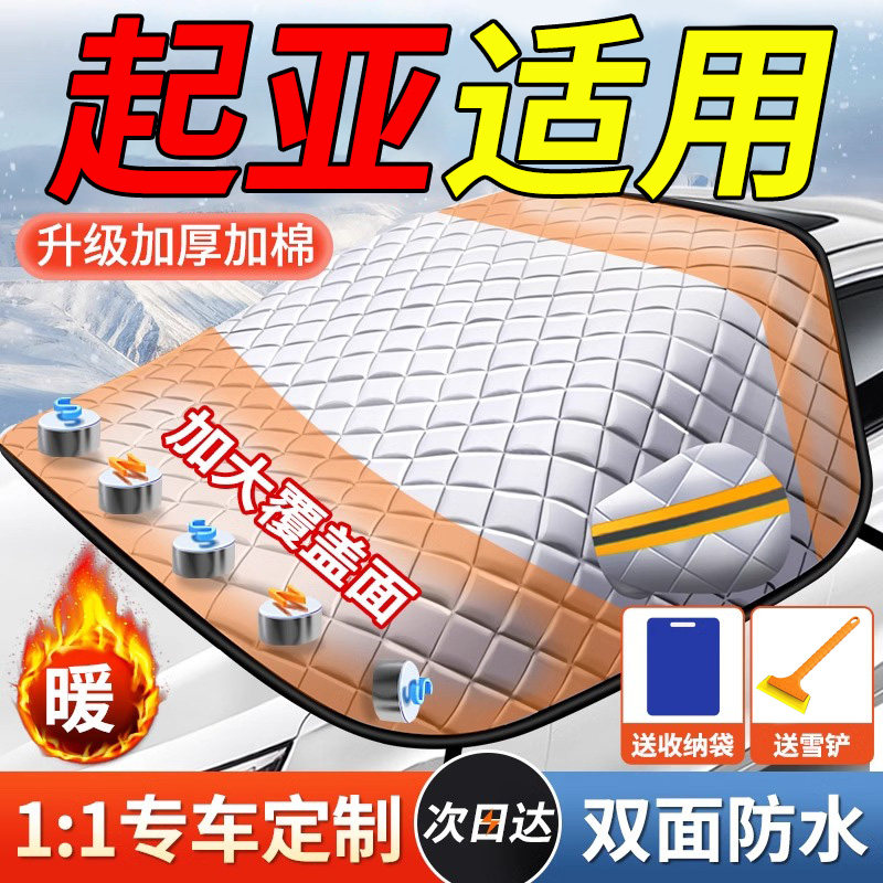 起亚前挡磁吸铝箔防霜防冻罩车衣