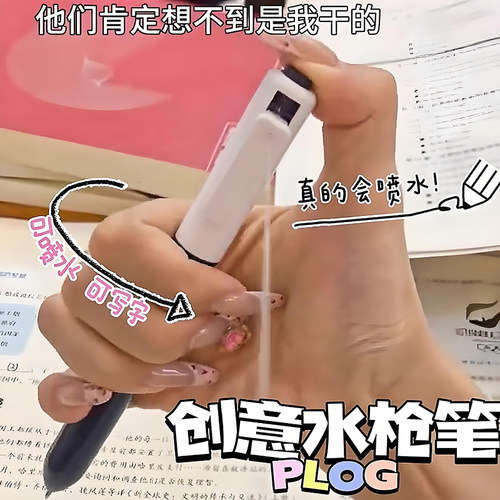 水枪笔创意感滋水笔喷水写字两用笔恶搞圆珠笔整蛊沙雕黑科技文具