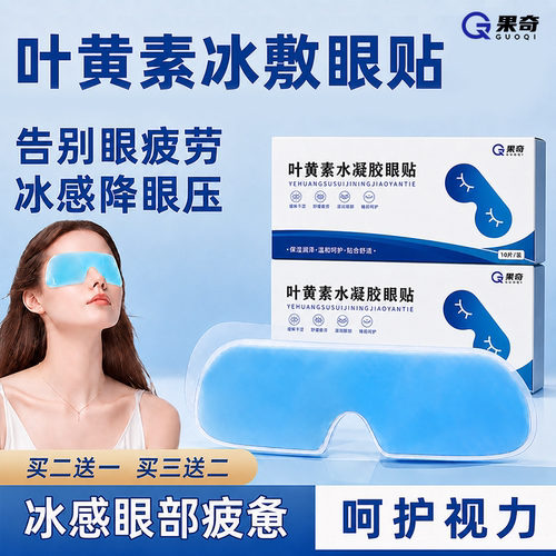 叶黄素冰敷眼罩冷敷睡眠护眼专用