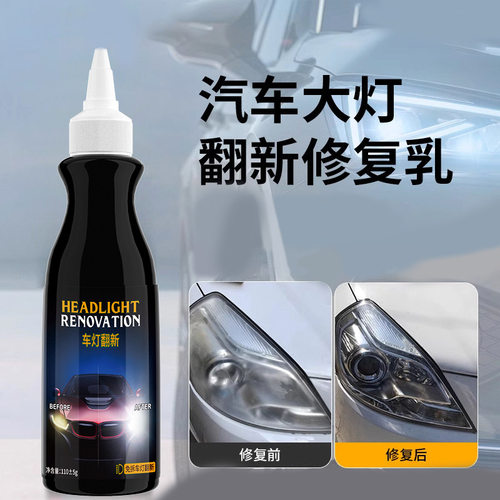 汽车灯修复液免打磨车灯外壳翻新