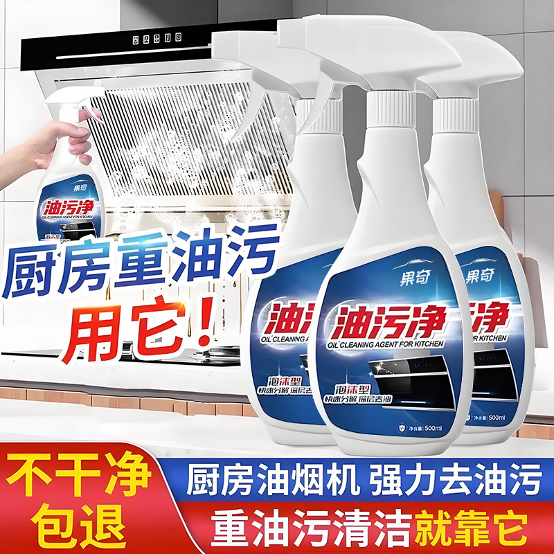 油污净厨房强力去油污清洁剂