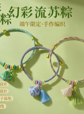 端午福粽~幻彩流苏粽五彩绳手链2026新款可调节手工编织国风手绳